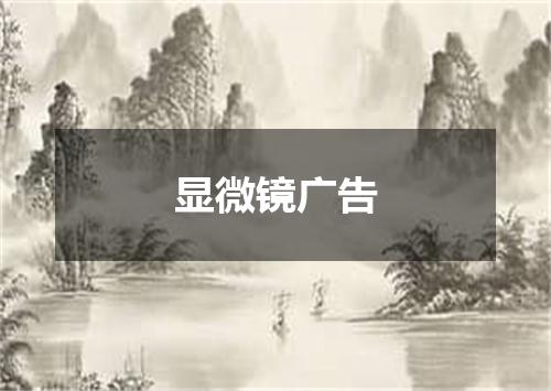 显微镜广告