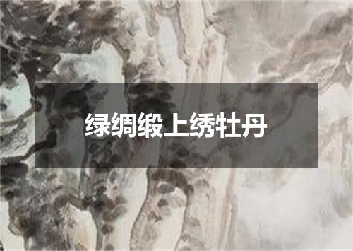 绿绸缎上绣牡丹