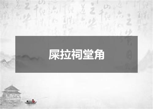 屎拉祠堂角