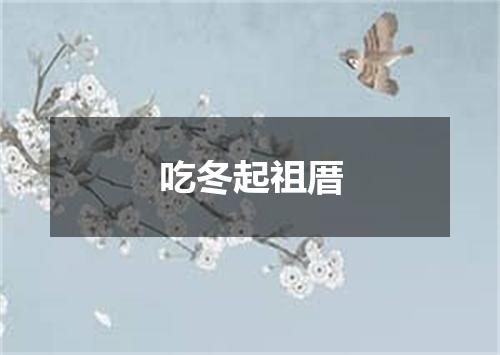 吃冬起祖厝