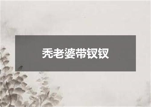 秃老婆带钗钗