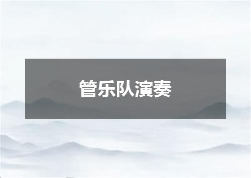 管乐队演奏