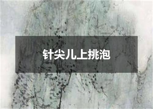 针尖儿上挑泡