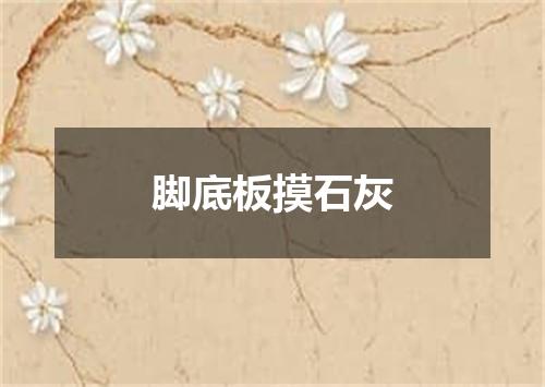 脚底板摸石灰
