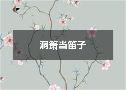 洞箫当笛子