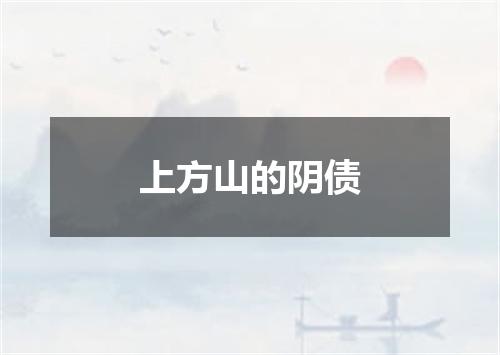 上方山的阴债