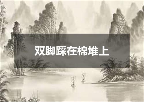 双脚踩在棉堆上