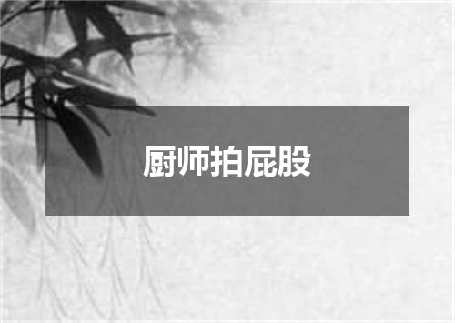 厨师拍屁股