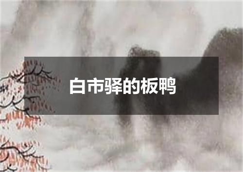 白市驿的板鸭