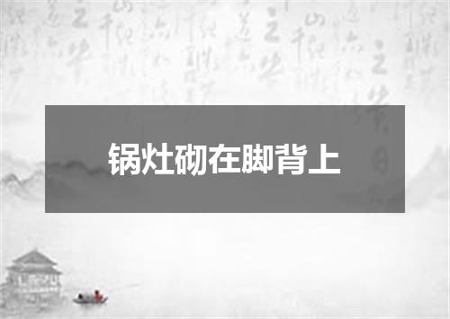 锅灶砌在脚背上