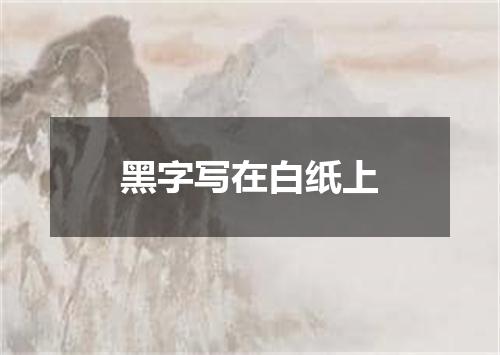 黑字写在白纸上