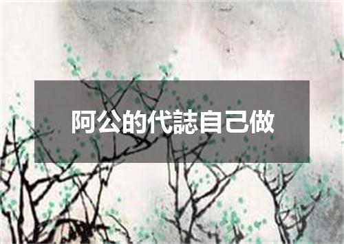 阿公的代誌自己做