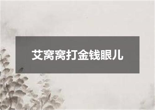 艾窝窝打金钱眼儿
