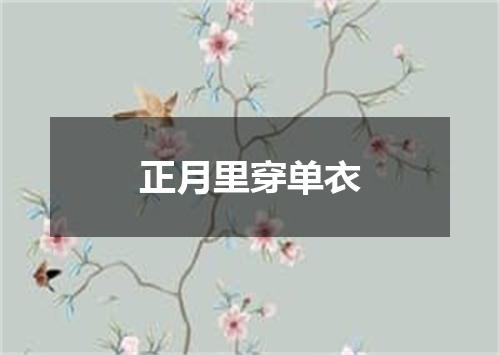 正月里穿单衣