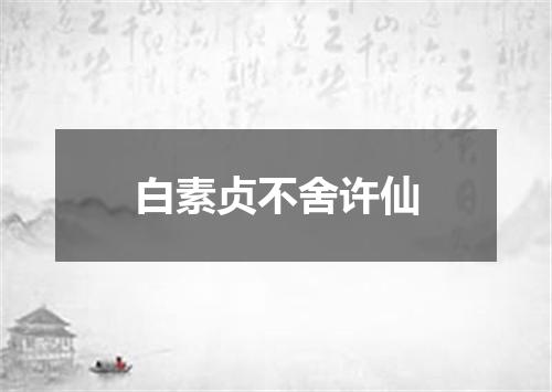 白素贞不舍许仙