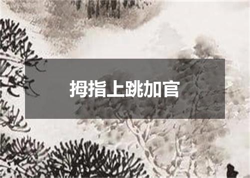 拇指上跳加官