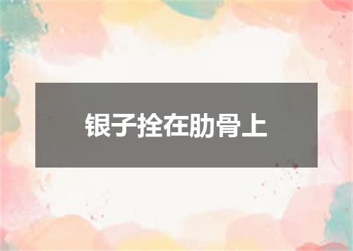 银子拴在肋骨上