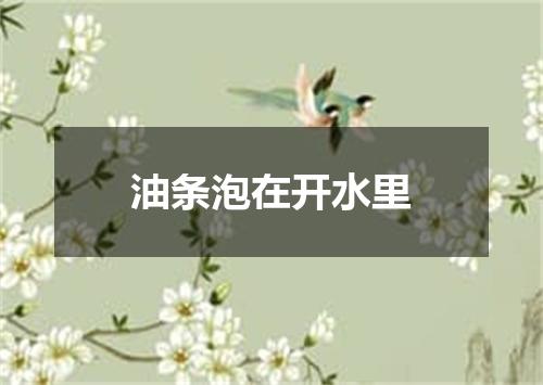 油条泡在开水里