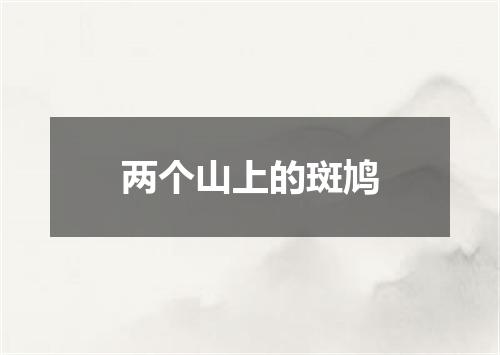 两个山上的斑鸠