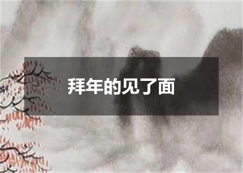 拜年的见了面