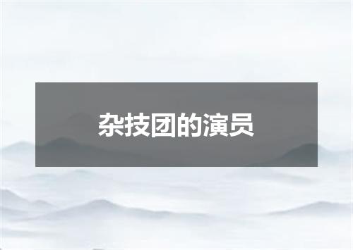 杂技团的演员