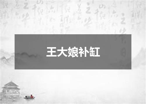 王大娘补缸