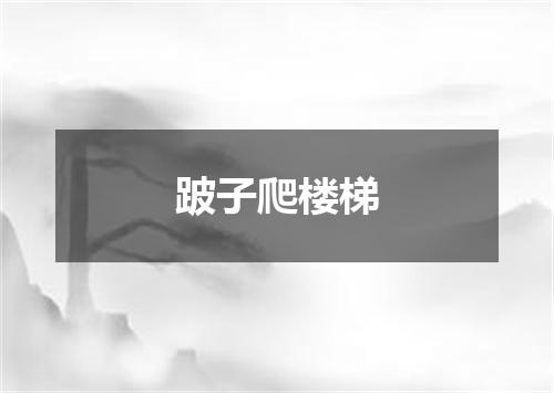 跛子爬楼梯