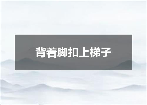 背着脚扣上梯子