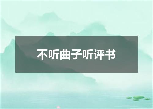 不听曲子听评书