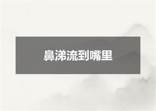 鼻涕流到嘴里