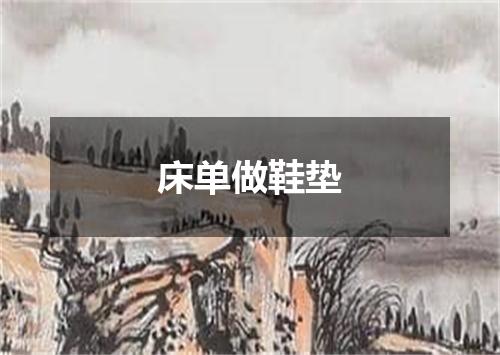 床单做鞋垫