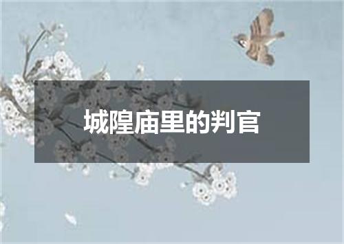 城隍庙里的判官