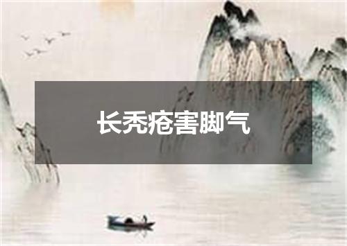 长秃疮害脚气
