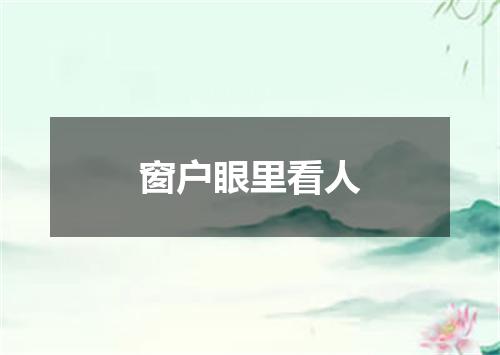 窗户眼里看人