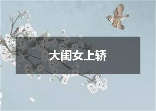 大闺女上轿
