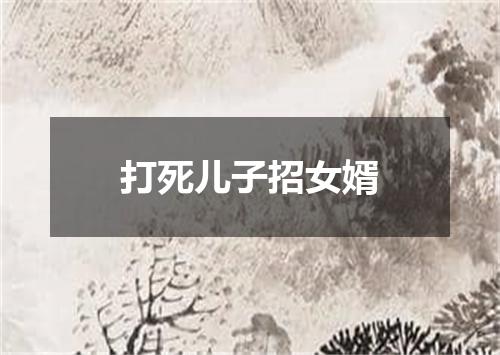 打死儿子招女婿