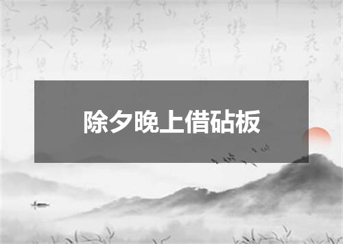 除夕晚上借砧板