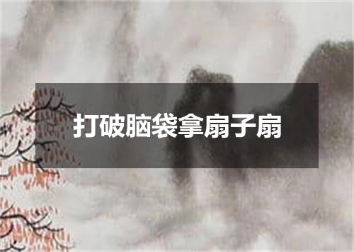 打破脑袋拿扇子扇