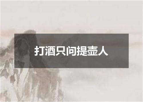 打酒只问提壶人