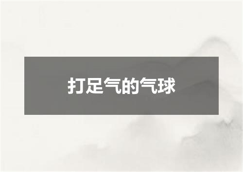 打足气的气球