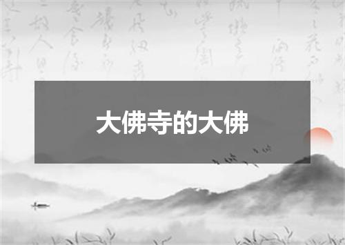 大佛寺的大佛