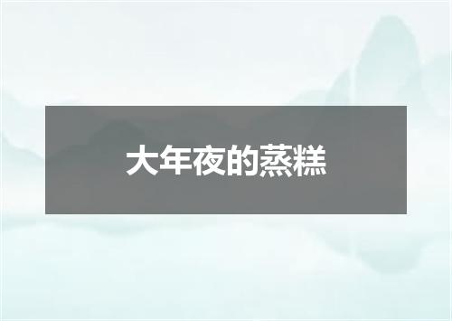 大年夜的蒸糕