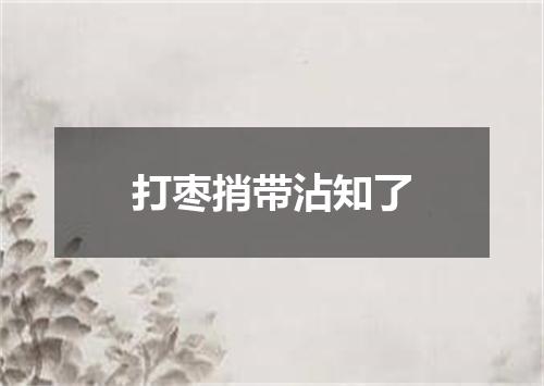 打枣捎带沾知了