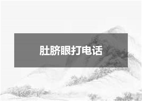 肚脐眼打电话