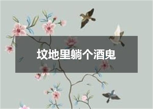 坟地里躺个酒鬼