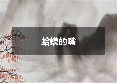 蛤蟆的嘴