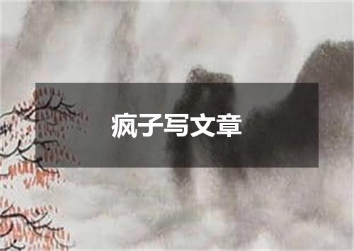 疯子写文章
