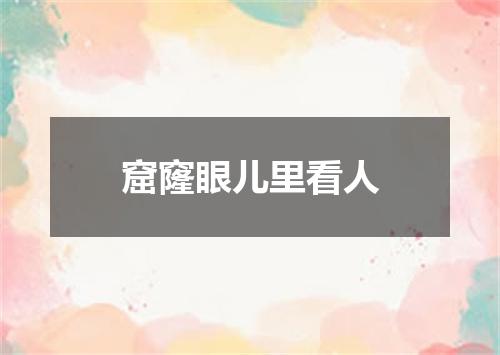 窟窿眼儿里看人