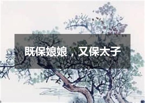 既保娘娘，又保太子