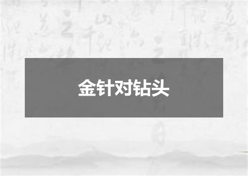 金针对钻头